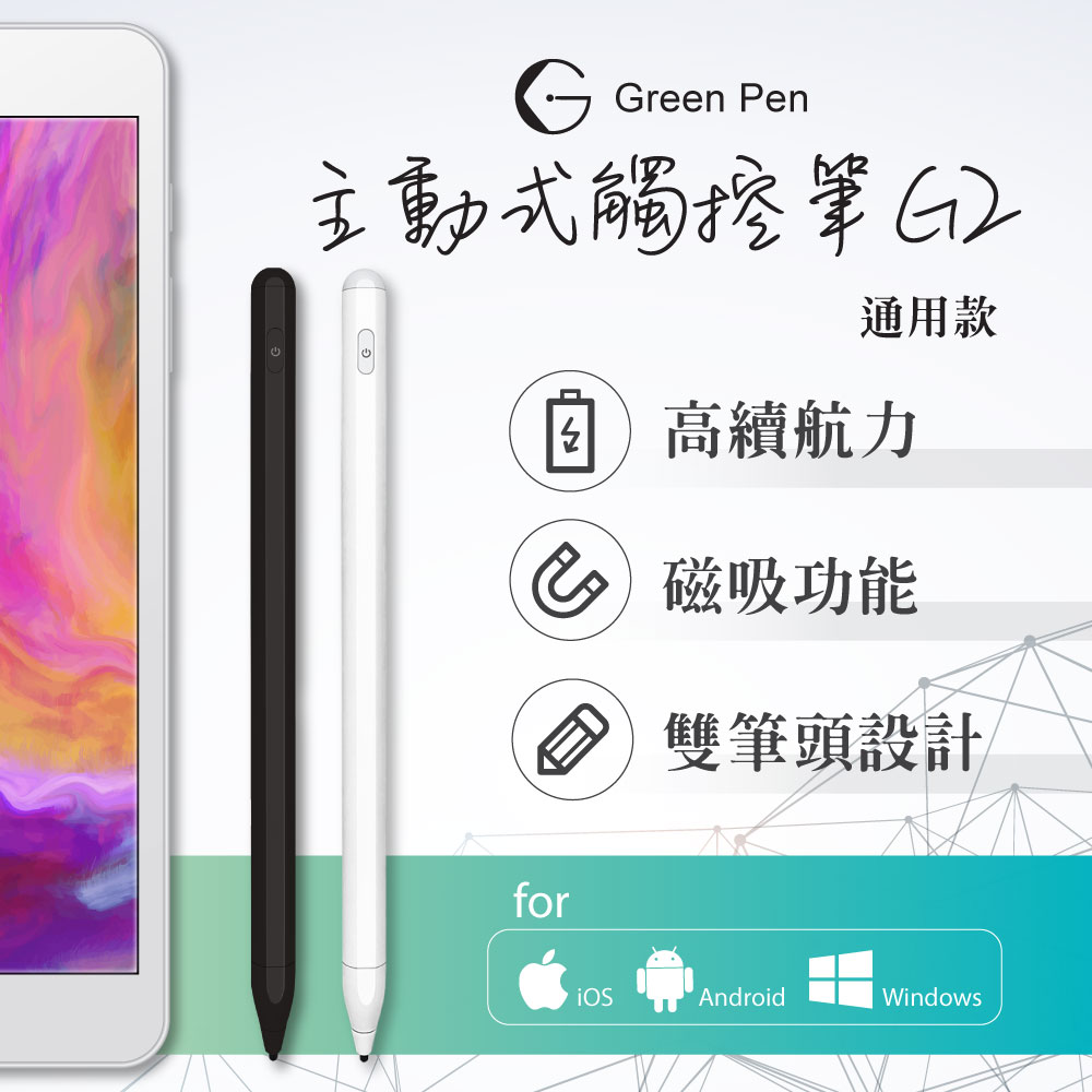 Green Pen 主動式觸控筆 G2 跨系統支援 全裝置通用