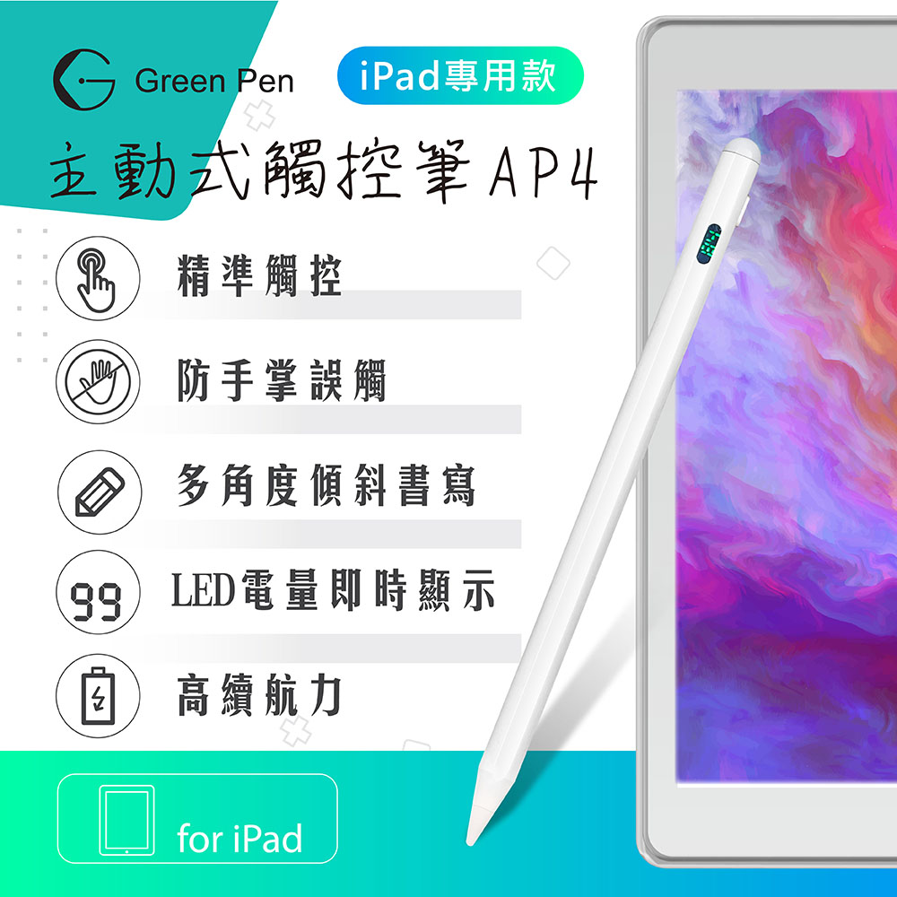 Green Pen主動式觸控筆AP4 iPad專用電容觸控筆